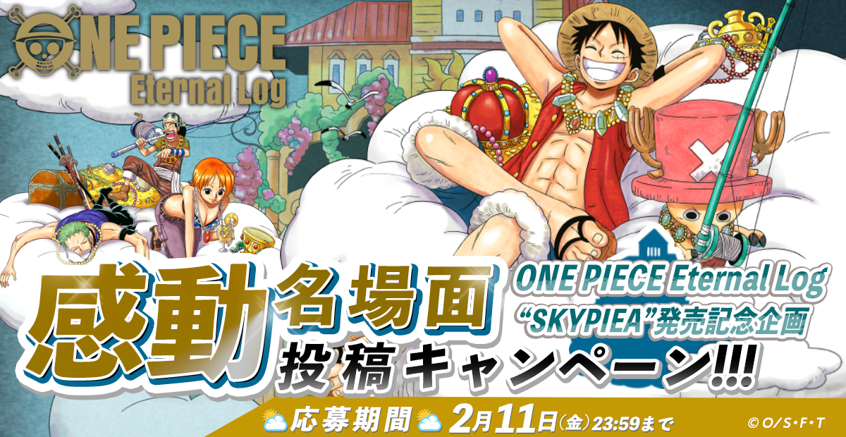 One Piece Eternal Log Skypiea 発売記念企画 感動名場面投稿キャンペーン