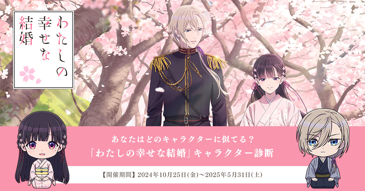 「わたしの幸せな結婚」キャラクター診断