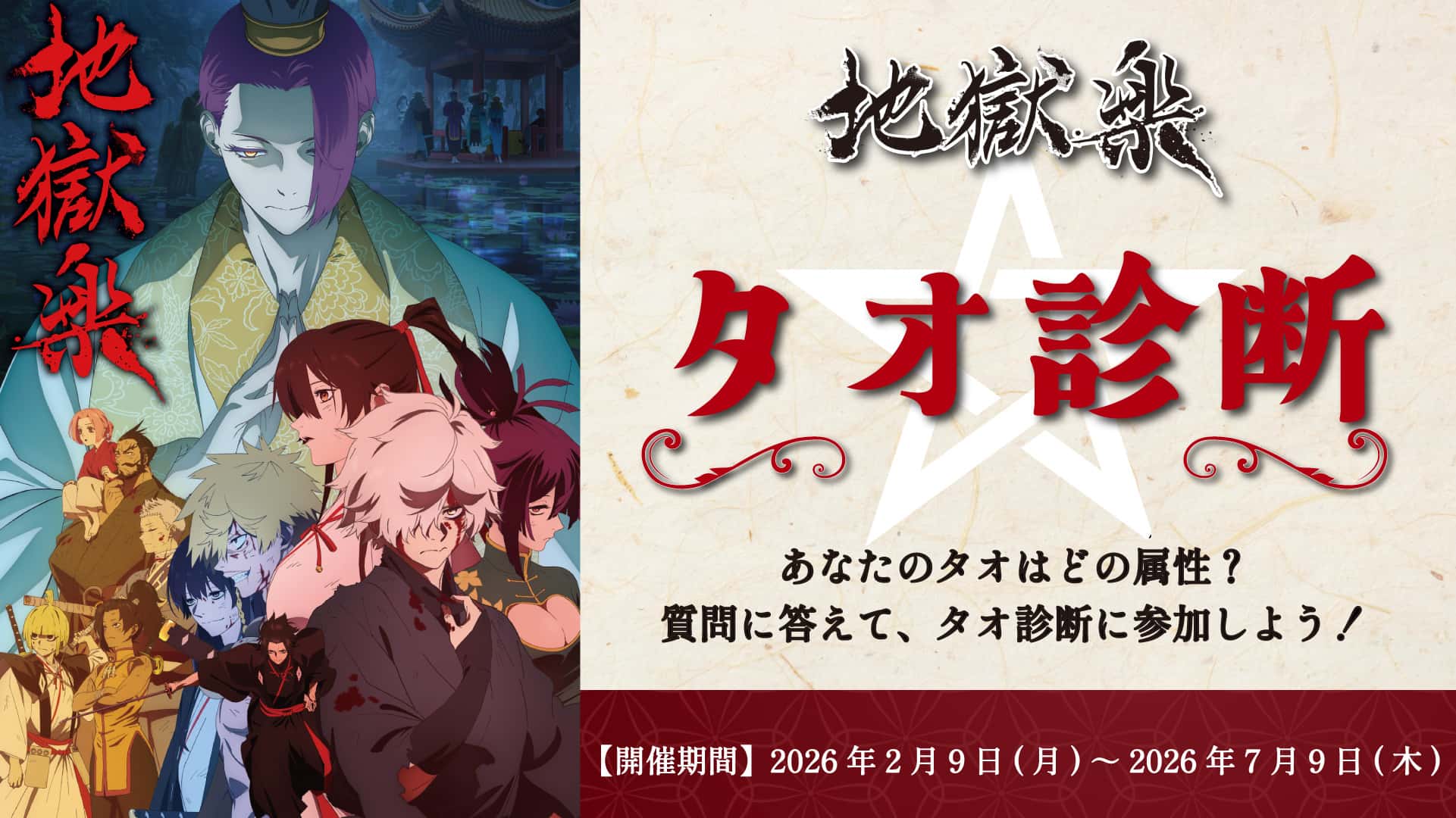 タオ診断｜TVアニメ『地獄楽』