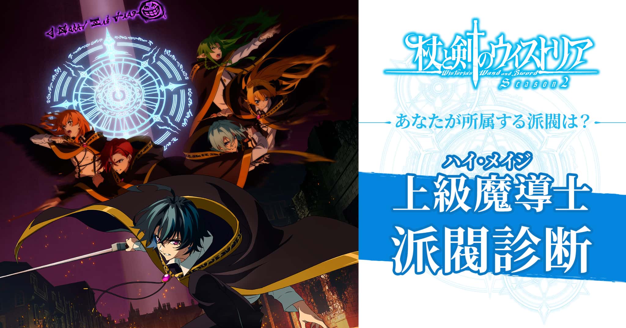 『杖と剣のウィストリア』上級魔導士派閥診断