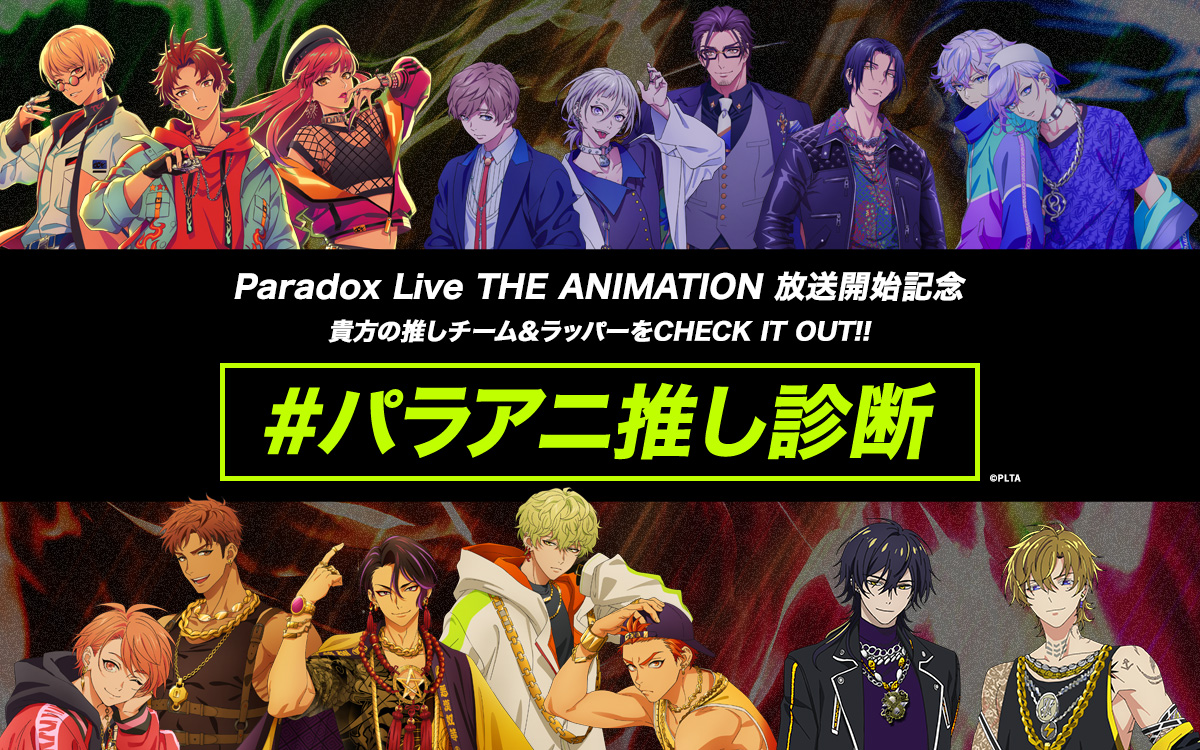 Paradox Live THE ANIMATION 放送開始記念「＃パラアニ推し診断」