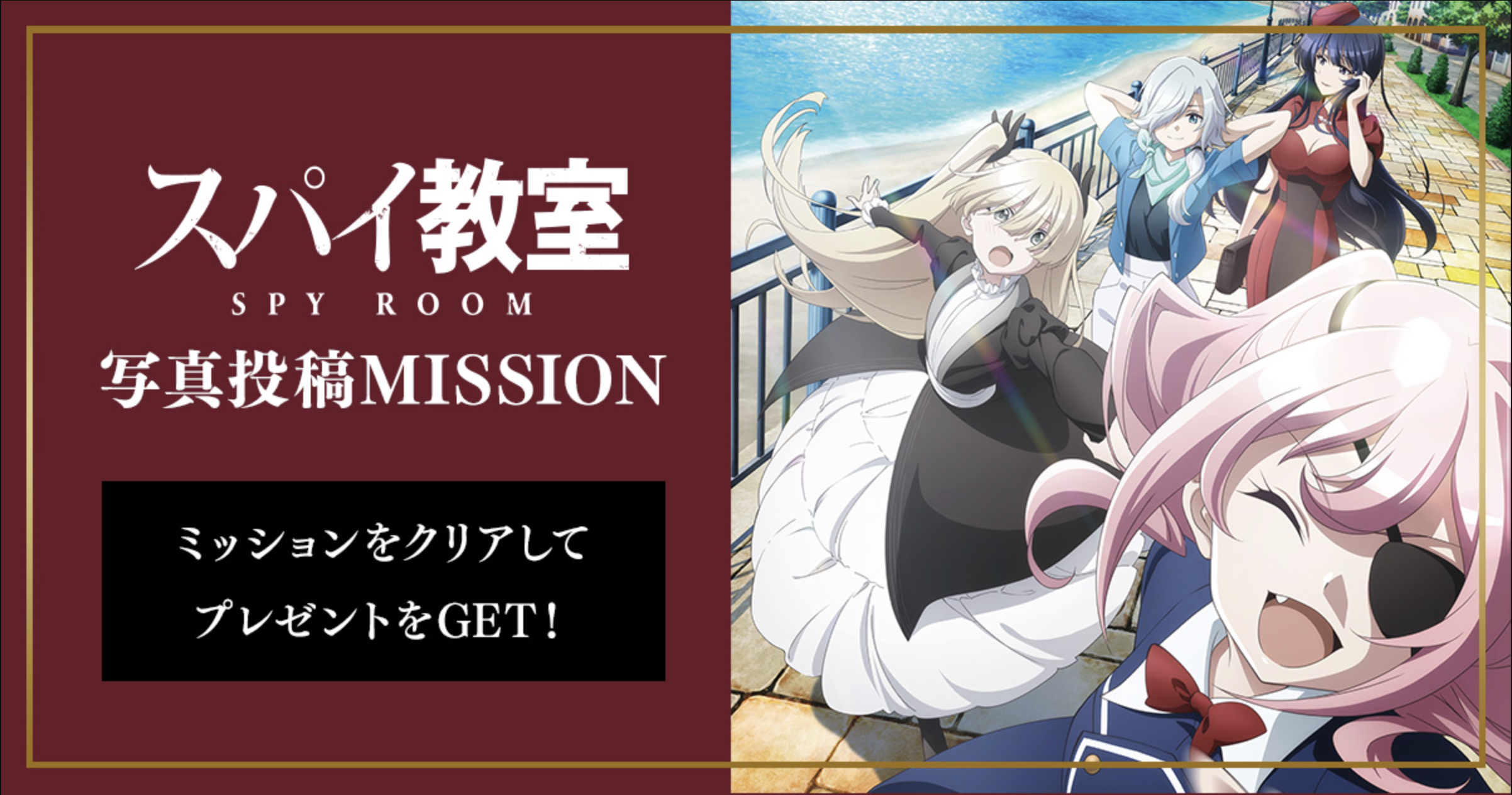 TVアニメ「スパイ教室」写真投稿MISSION
