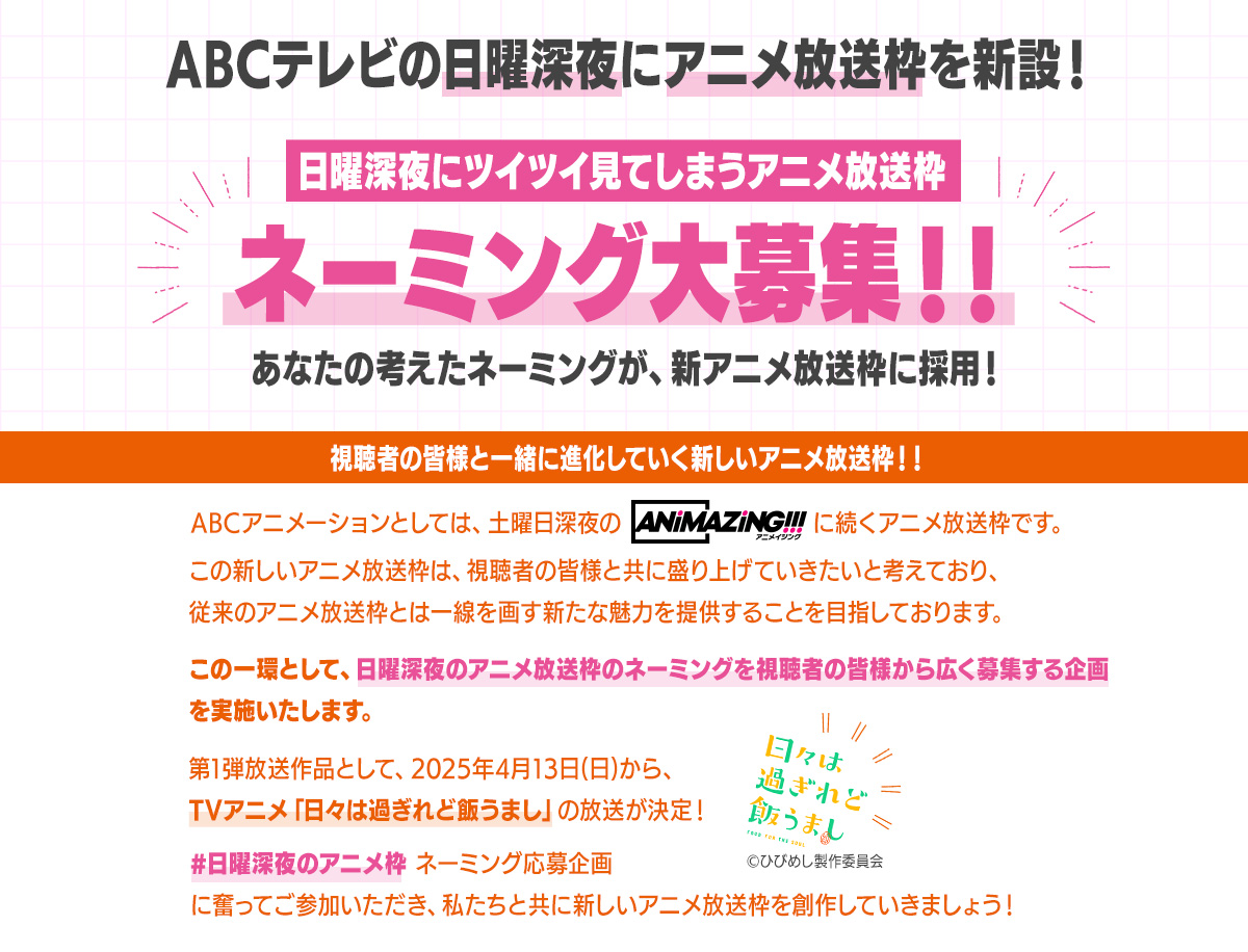 ABCテレビの日曜深夜にアニメ放送枠を新設！新アニメ枠ネーミング大募集