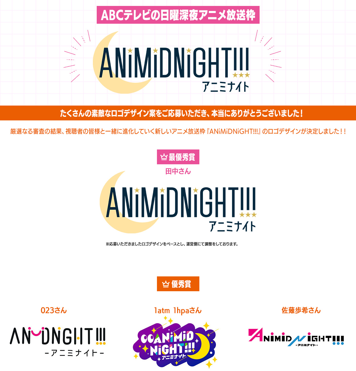 あなたのデザインしたロゴが、新アニメ放送枠に採用！「ANiMiDNiGHT!!!(アニミナイト)」ロゴデザイン大募集！