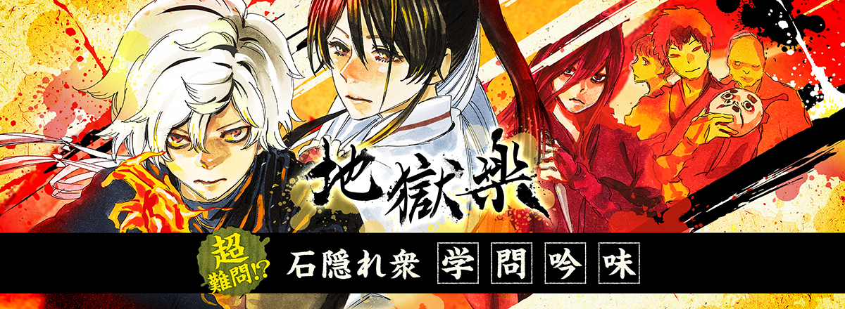 超難問!?『地獄楽』石隠れ衆 学問吟味