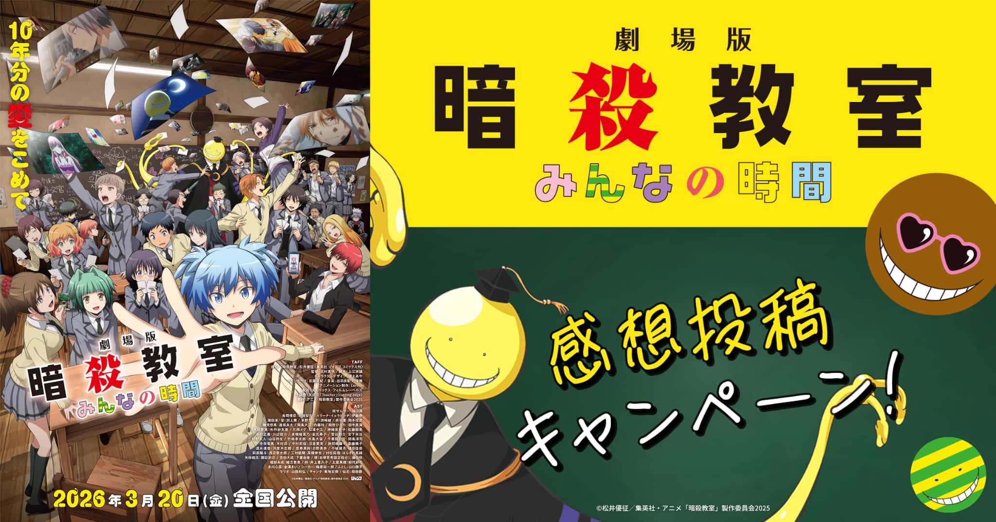 劇場版「暗殺教室」みんなの時間』感想投稿キャンペーン