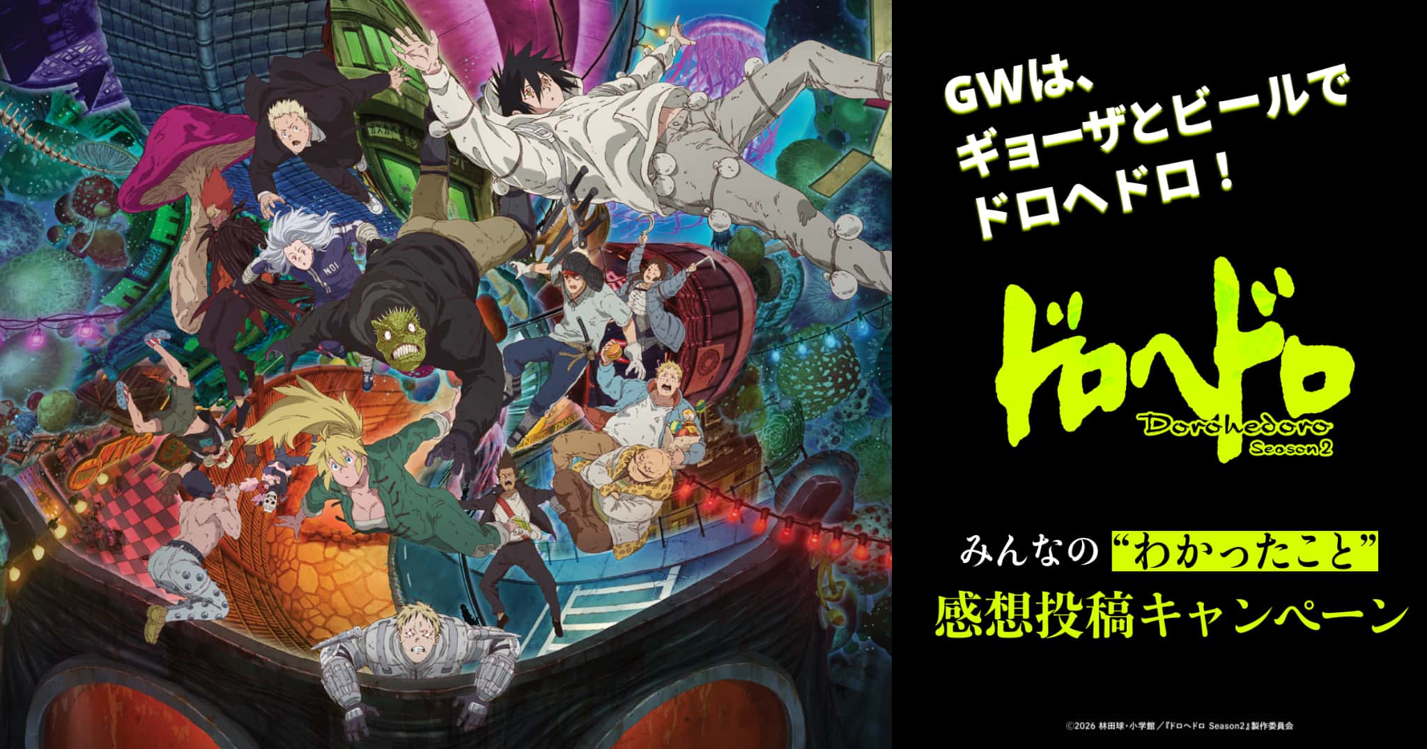 GWは、ギョーザとビールでドロヘドロ！みんなの“わかったこと”感想投稿