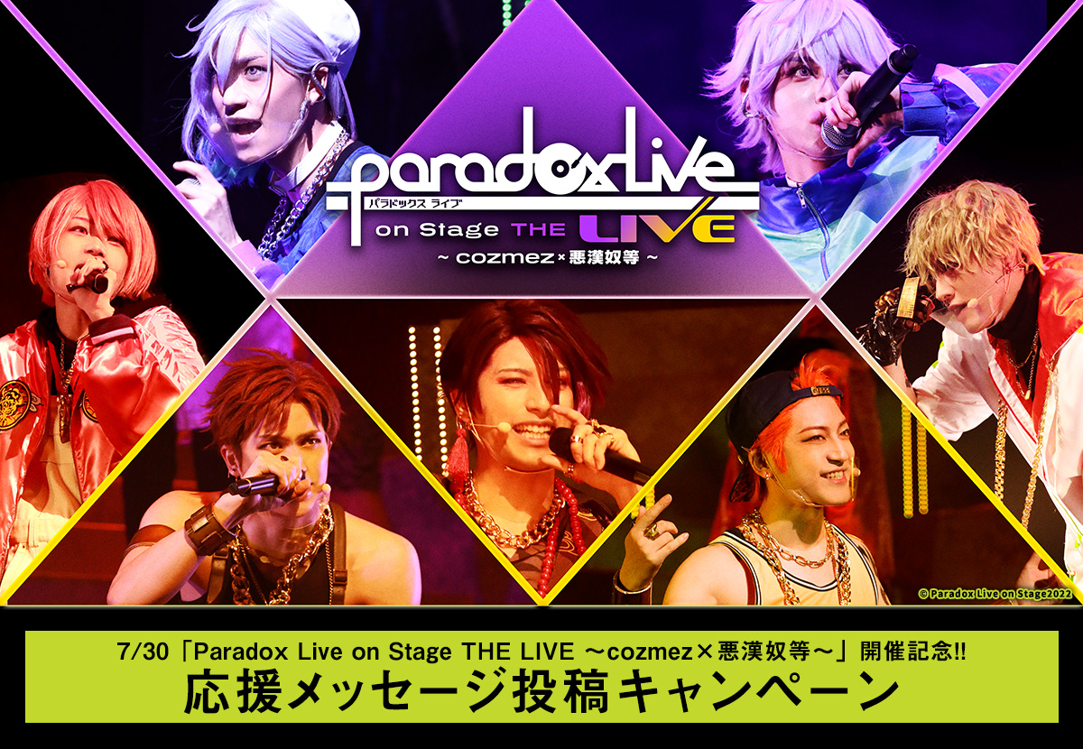 7/30「Paradox Live on Stage THE LIVE ～cozmez×悪漢奴等～」開催記念!!　応援メッセージ投稿キャンペーン