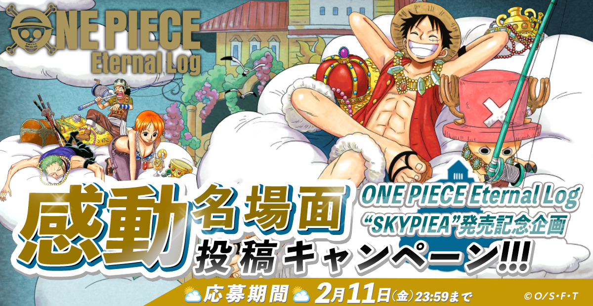 ONE PIECE Eternal Log “SKYPIEA”発売記念企画! 感動名場面投稿キャンペーン!!!