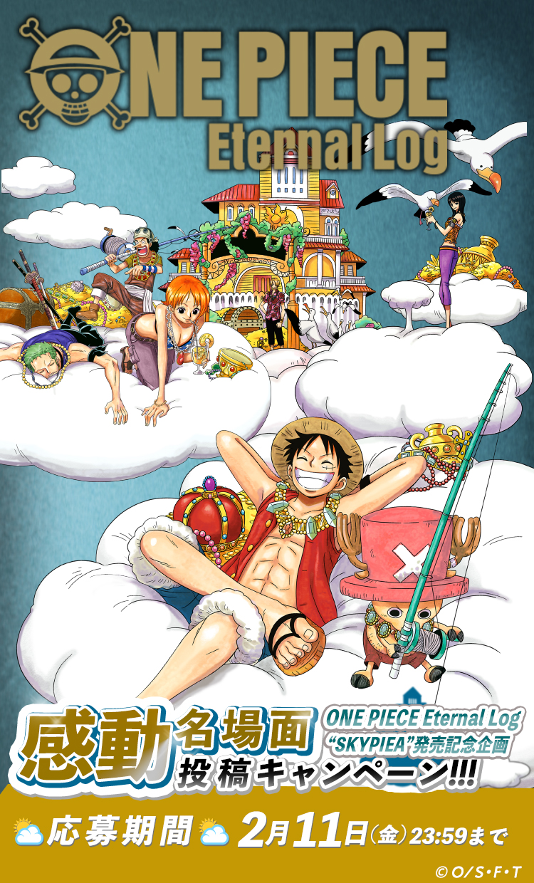 ONE PIECE Eternal Log “SKYPIEA”発売記念企画！ 感動名場面投稿キャンペーン!!!