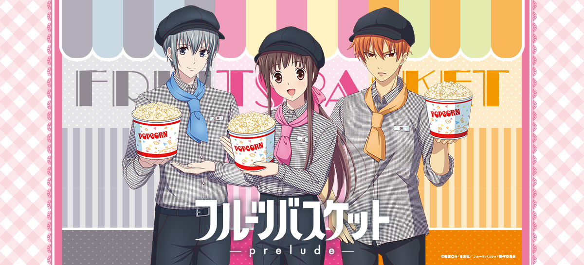 「フルーツバスケット -prelude-」感想投稿キャンペーン
