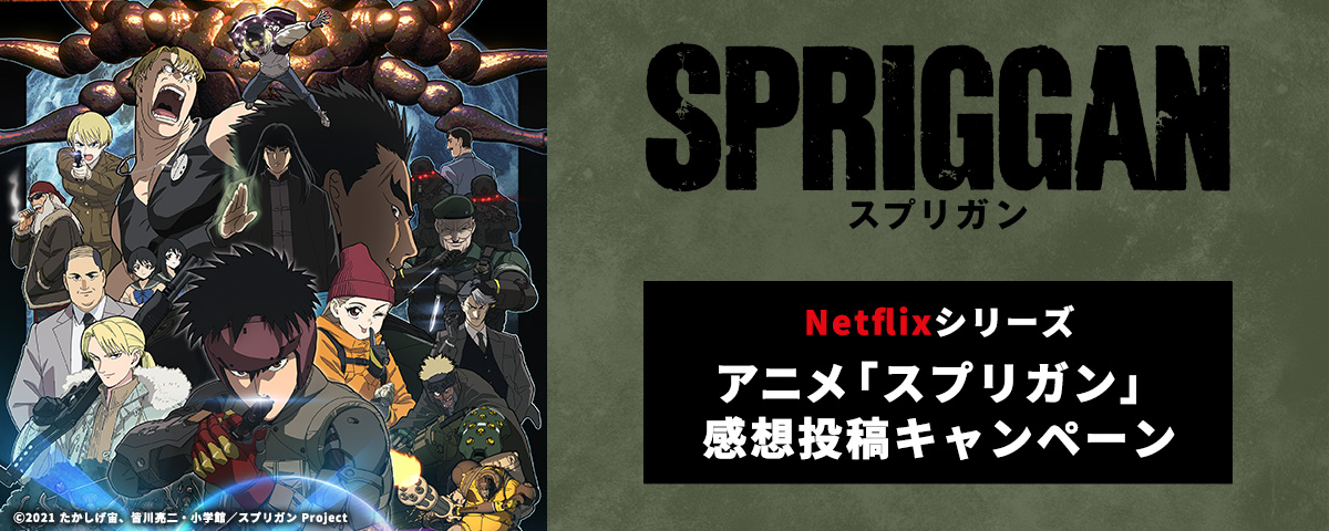 Netflixシリーズ アニメ「スプリガン」感想投稿キャンペーン
