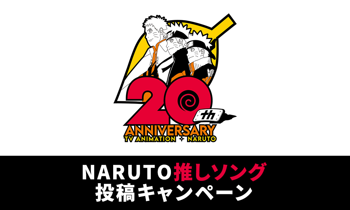 NARUTO推しソング投稿キャンペーン