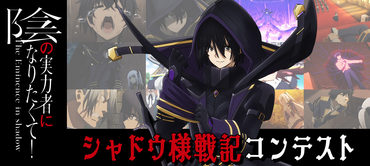 TVアニメ「陰の実力者になりたくて！」シャドウ様戦記コンテスト