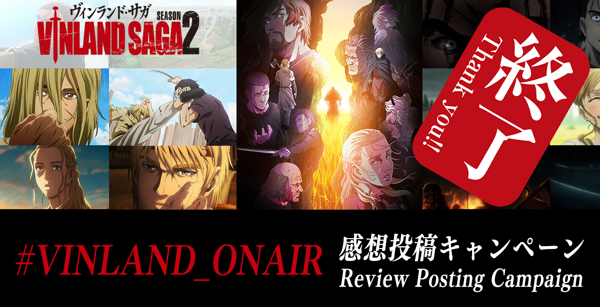 #VINLAND_ONAIR 感想投稿キャンペーン
