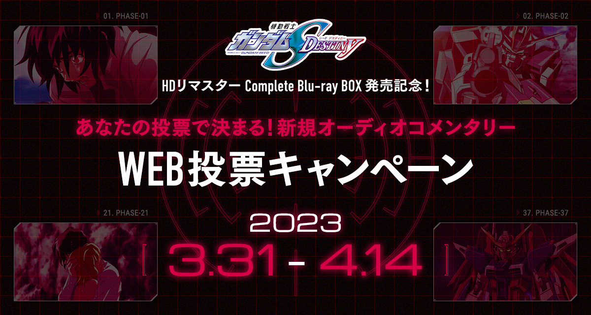 『機動戦士ガンダムSEED DESTINY』あなたの投票で決まる！新規オーディオコメンタリーWEB投票キャンペーン
