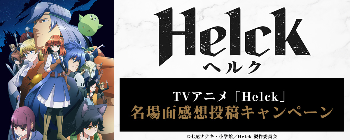 TVアニメ『Helck』名場面感想投稿キャンペーン