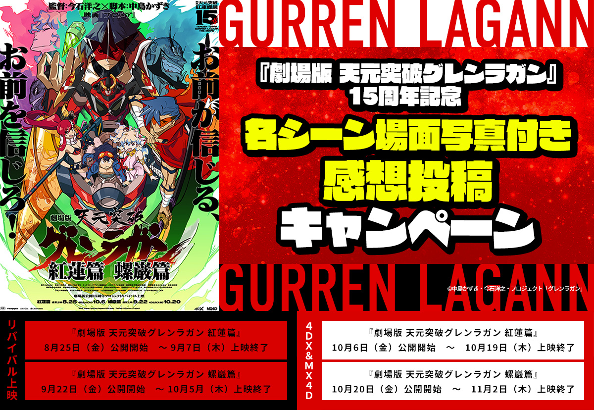 『劇場版 天元突破グレンラガン』15周年記念   名シーン場面写真付き感想投稿キャンペーン