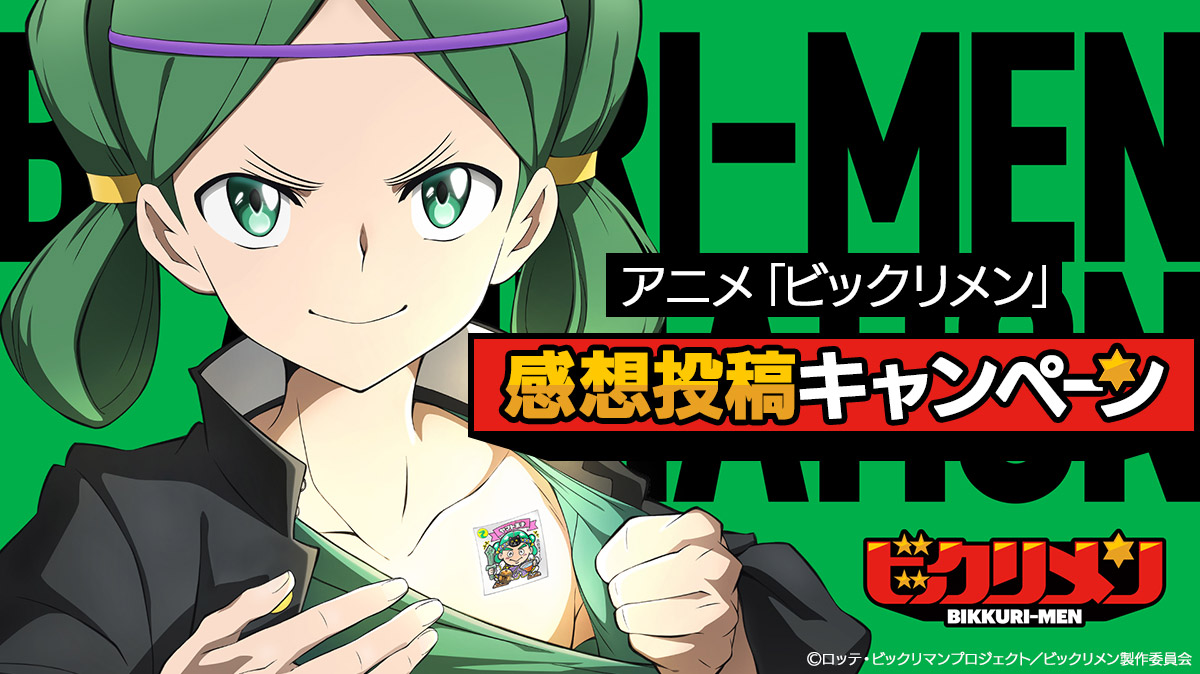 アニメ「ビックリメン」感想投稿キャンペーン