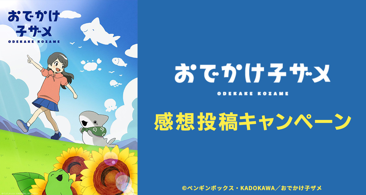 アニメ『おでかけ子ザメ』感想投稿キャンペーン