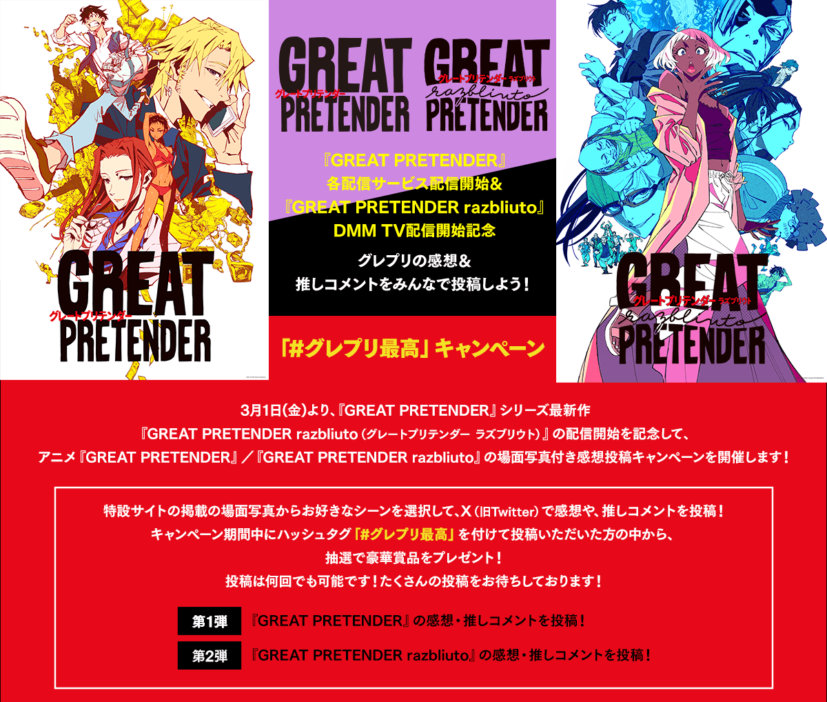グレプリの感想＆推しコメントをみんなで投稿しよう！ 「#グレプリ最高」キャンペーン