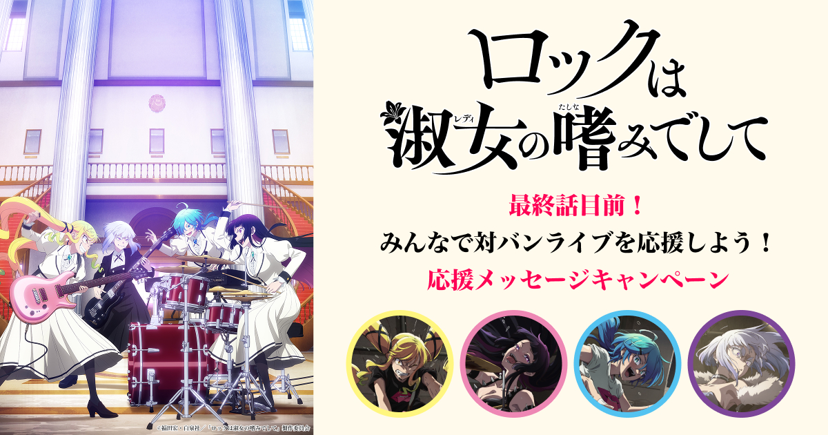 ロックは淑女の嗜みでして」応援メッセージキャンペーン