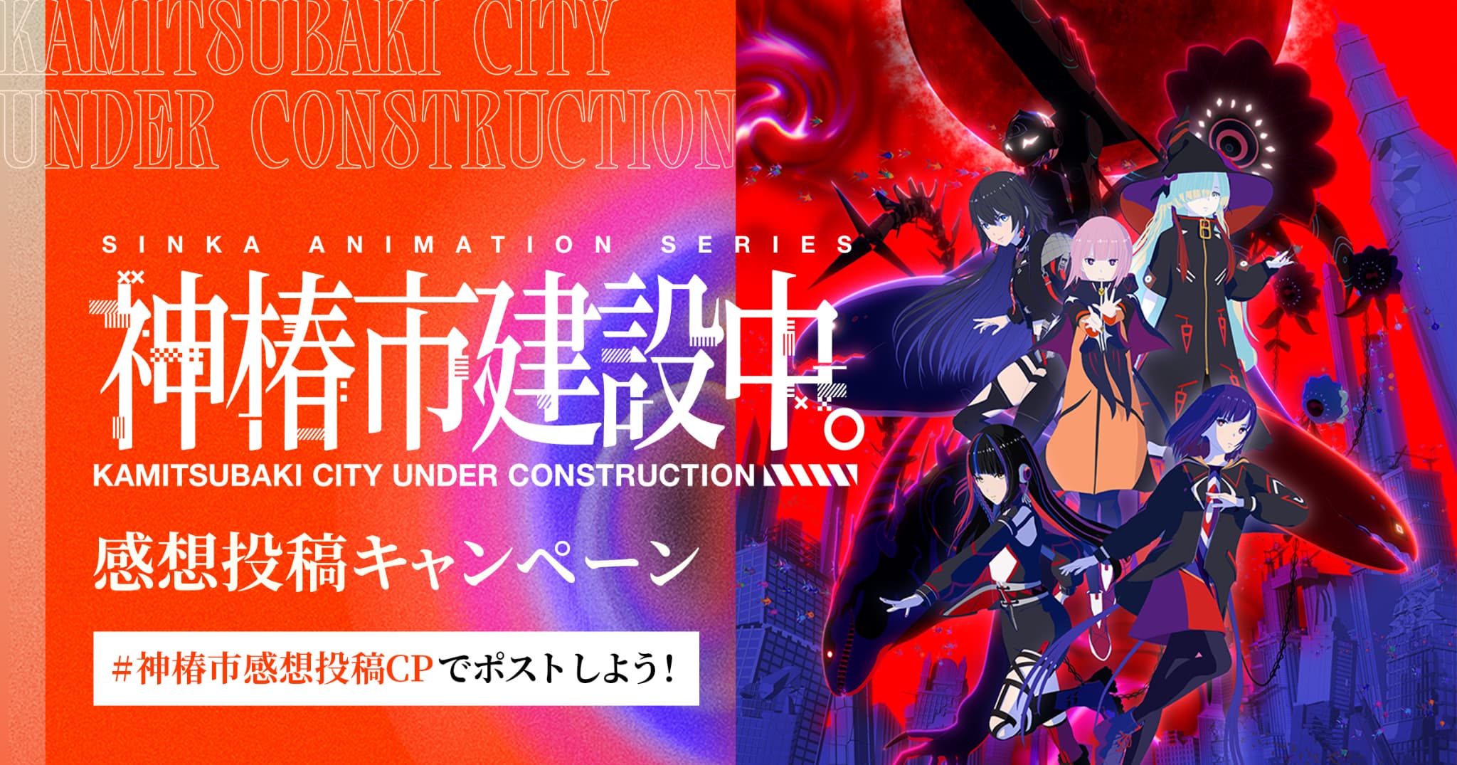 TVアニメ『神椿市建設中。』感想投稿キャンペーン