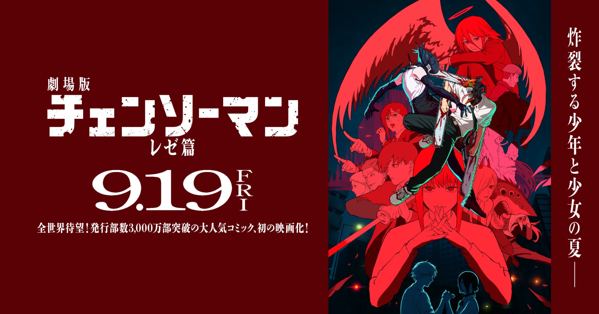 『チェンソーマン 総集篇』感想投稿キャンペーン