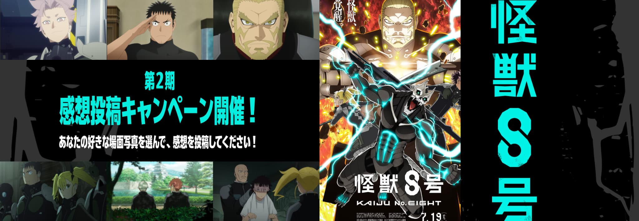 アニメ『怪獣8号』第２期感想投稿キャンペーン