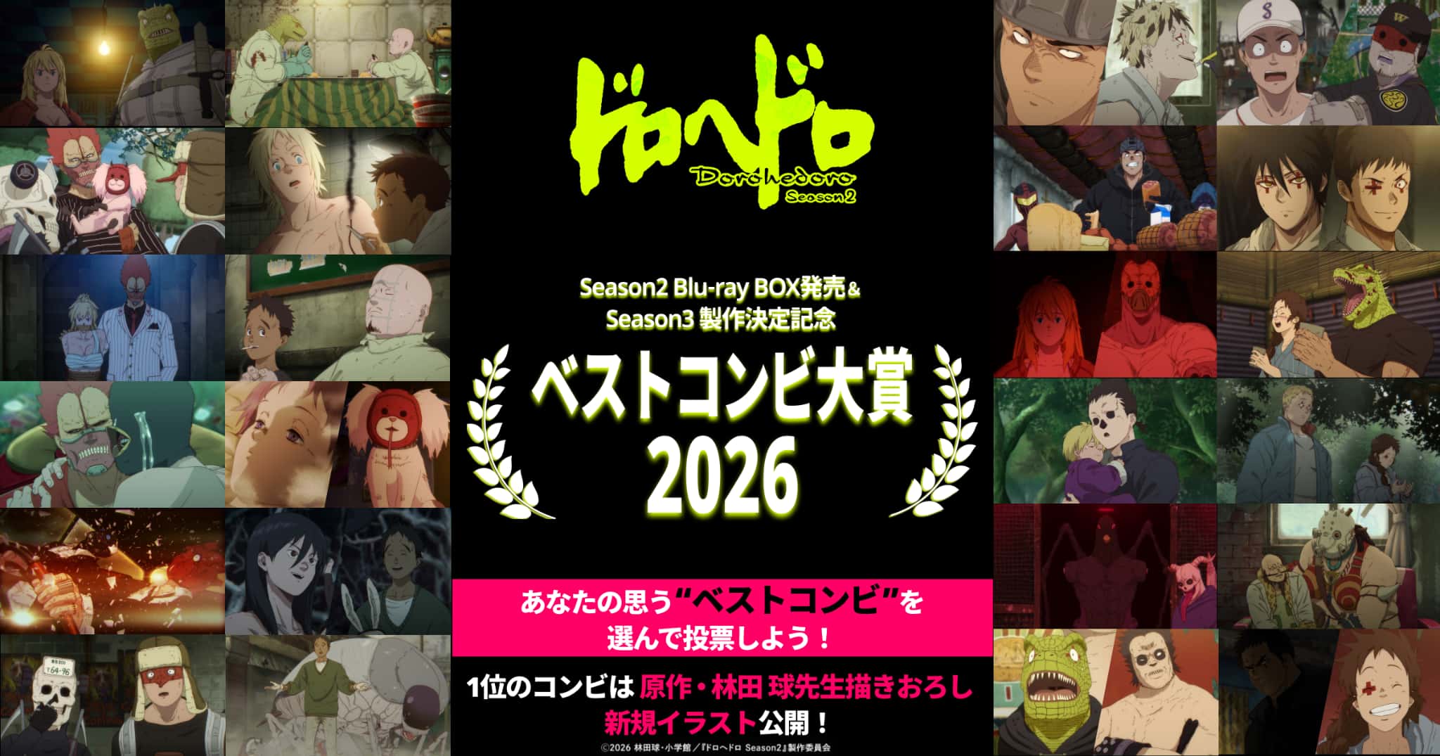 Season2 Blu-ray BOX発売記念＆Season3製作決定記念「アニメ『ドロヘドロ』ベストコンビ大賞2026」