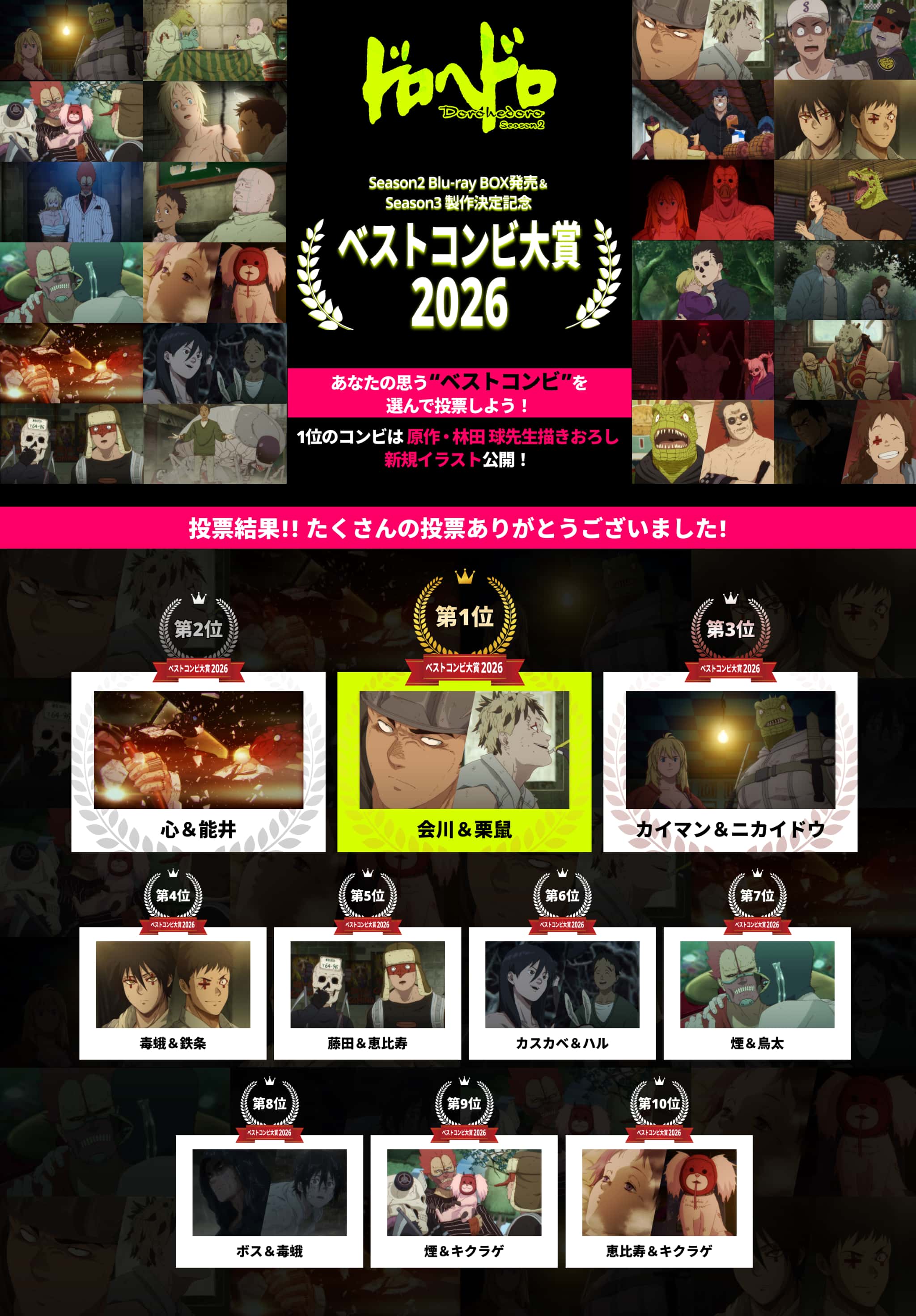 Season2 Blu-ray BOX発売記念＆Season3製作決定記念「アニメ『ドロヘドロ』ベストコンビ大賞2026」