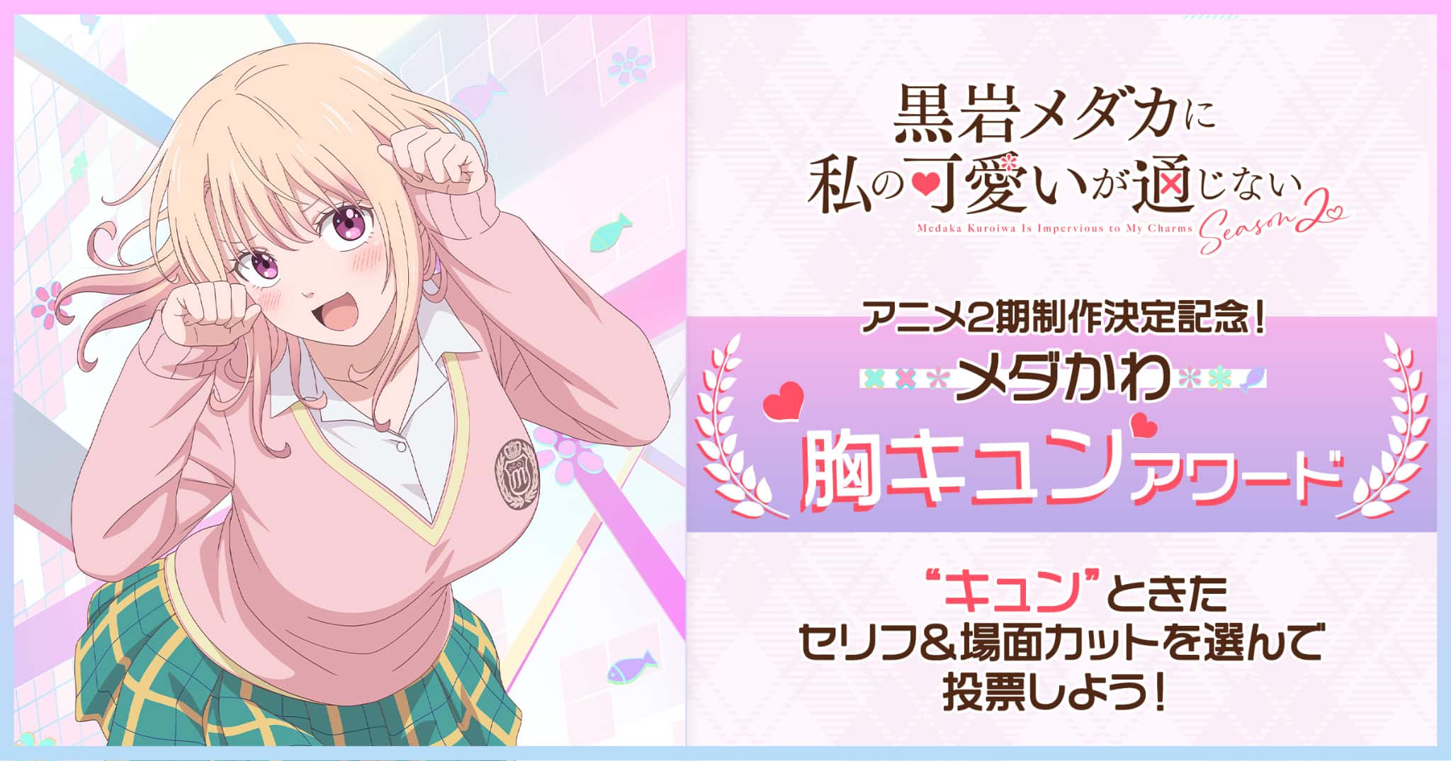 アニメ2期制作決定！メダかわ胸キュンアワード【川井モナ編】