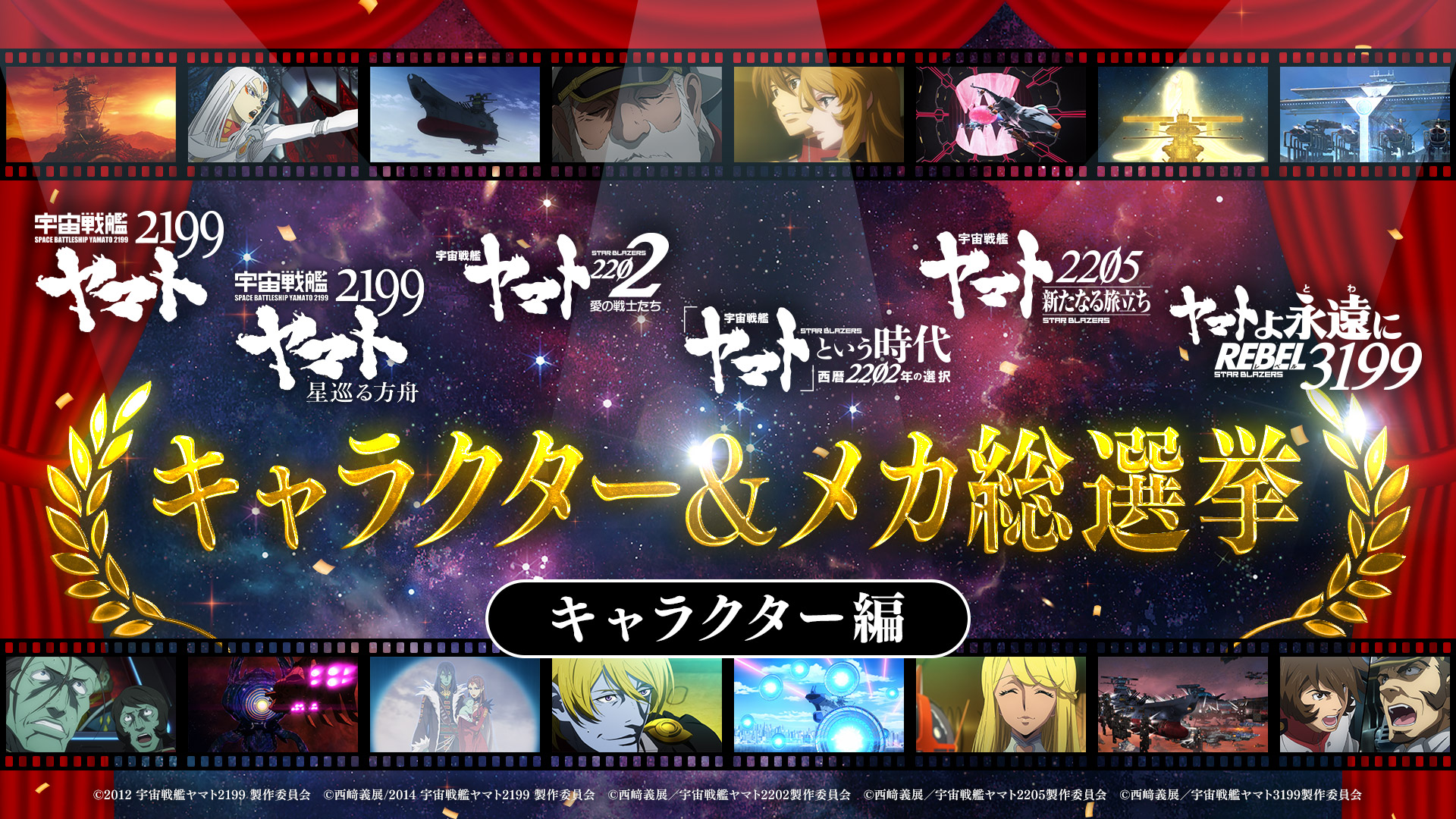 宇宙戦艦ヤマト2199～3199総選挙