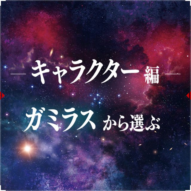 ガミラス