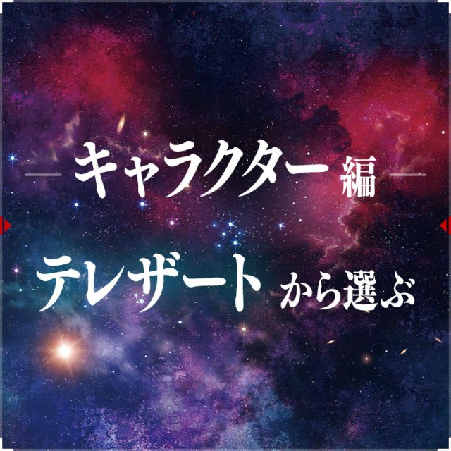 テレザート