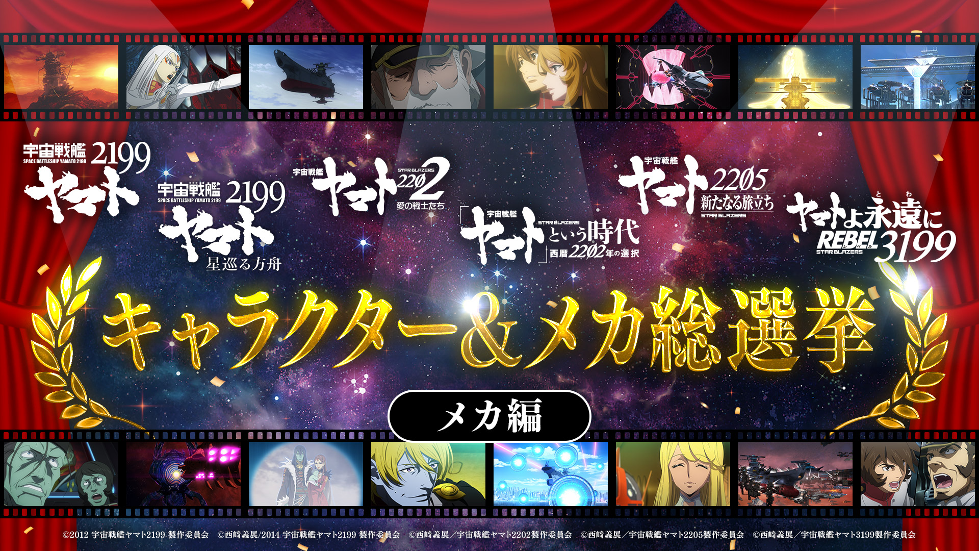 宇宙戦艦ヤマト2199～3199総選挙
