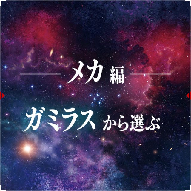 ガミラス