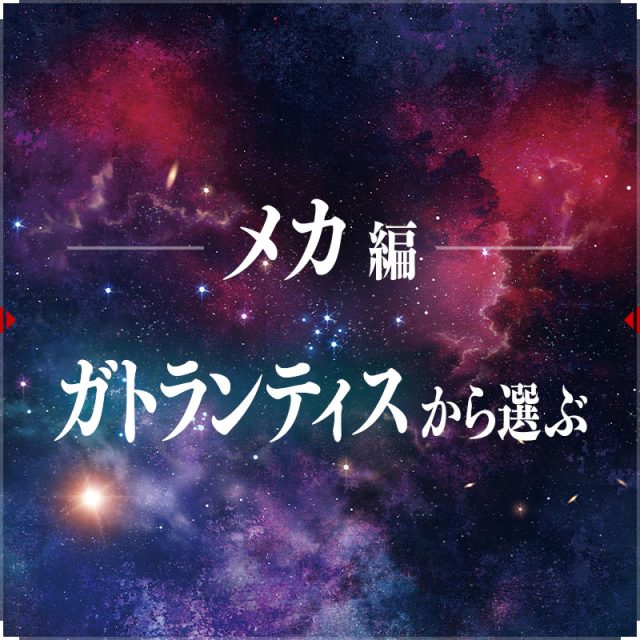 ガトランティス