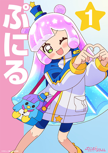 ぷにる