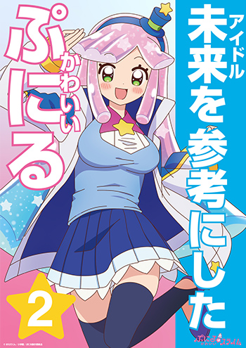 アイドル未来を参考にしたかわいいぷにる
