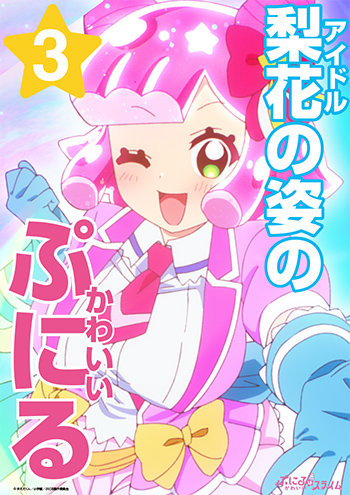 アイドル梨花の姿のかわいいぷにる