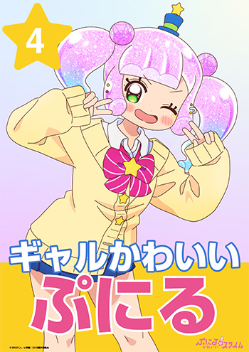 ギャルかわいいぷにる