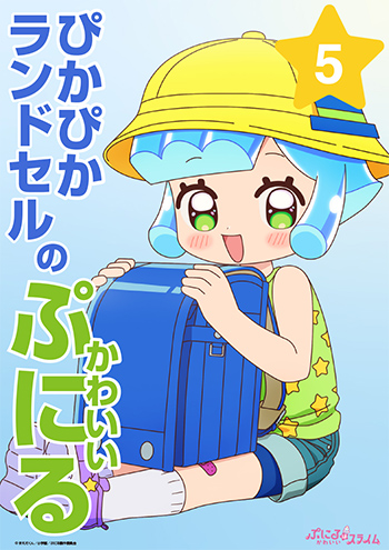 ぴかぴかランドセルのかわいいぷにる