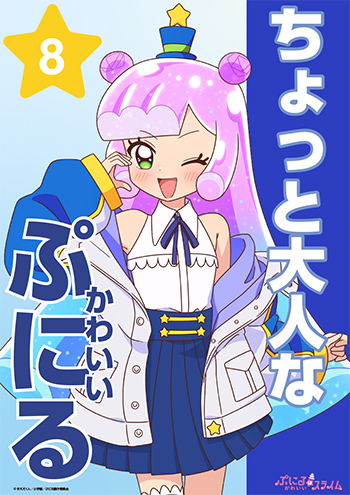 ちょっと大人なかわいいぷにる