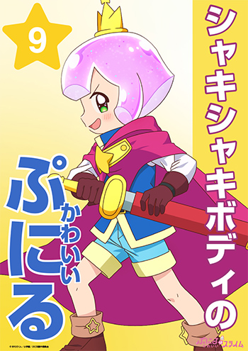 シャキシャキボディのかわいいぷにる