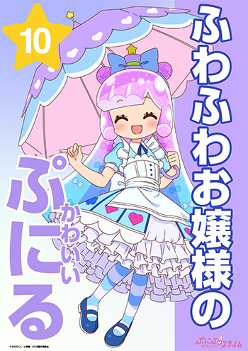 ふわふわお嬢様のかわいいぷにる