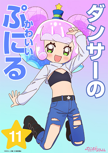 ダンサーのかわいいぷにる