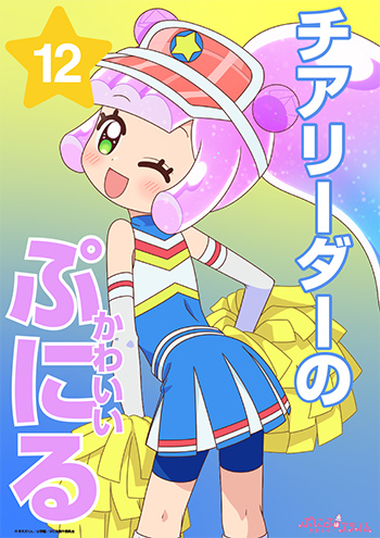 チアリーダーのかわいいぷにる