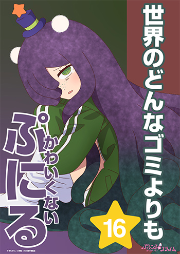 世界のどんなゴミよりもかわいくないぷにる