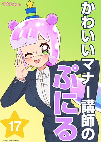 かわいいマナー講師のぷにる